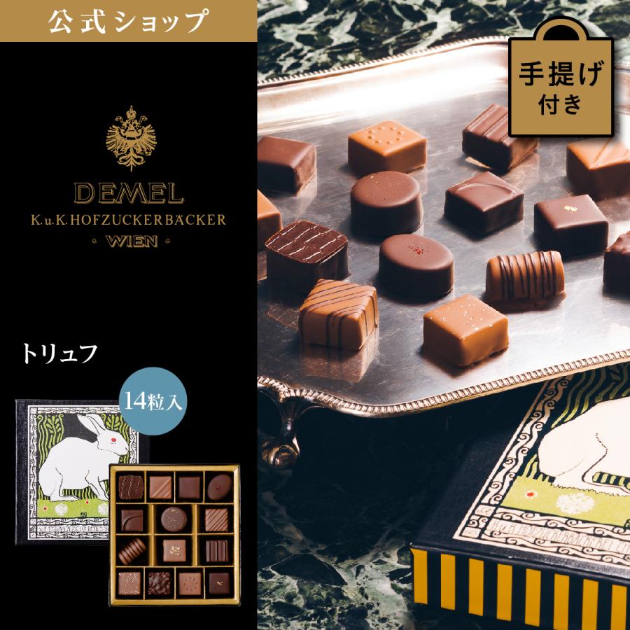 ギフト デメル公式 DEMEL デメル トリュフ(14粒入) スイーツ 洋菓子 チョコレート プレゼント 手土産 高級 紙袋付 お礼の品