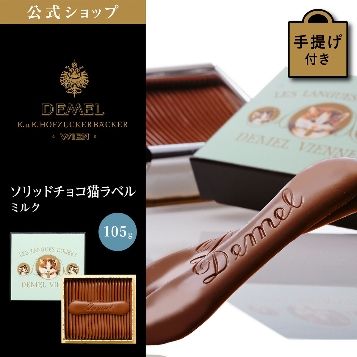 【楽天市場】ギフト デメル公式 DEMEL デメル ソリッドチョコ猫ラベル (ミルク) スイーツ 洋菓子 チョコレート プレゼント 手土産 ...