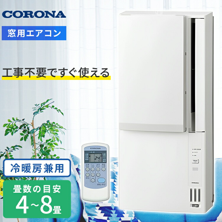 コロナ CWH-A1820 ルームエアコン 窓エアコン 冷暖房兼用 Amazon | コロナ：冷暖房窓用エアコン(シェルホワイト)/CWH