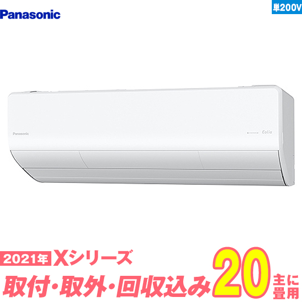 好きに 入替工事費込セット パナソニック エアコン 20畳用 Xシリーズ Cs 631dx2 W 単相200v 標準工事 既設取外 回収 工事保証1年 送料無料 エアコン Slcp Lk