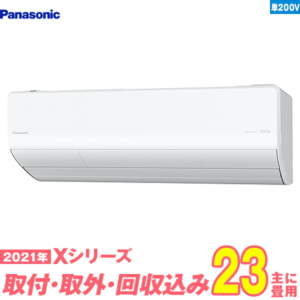 正規通販 入替工事費込セット パナソニック エアコン 単相200v 標準工事 既設取外 回収 工事保証1年 送料無料 Cs 711dx2 W Xシリーズ 23畳用 エアコン Www Newbalticdance Lt