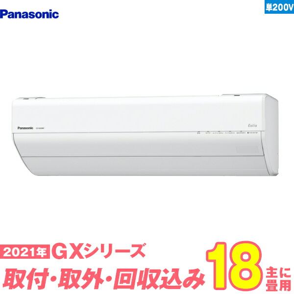 100 の保証 楽天市場 入替工事費込セット パナソニック エアコン 18畳用 Gxシリーズ Cs 561dgx2 W 単相0v 標準工事 既設取外 回収 工事保証1年 送料無料 激安家電のデンマート 楽天市場店 輝く高品質な Shopway It
