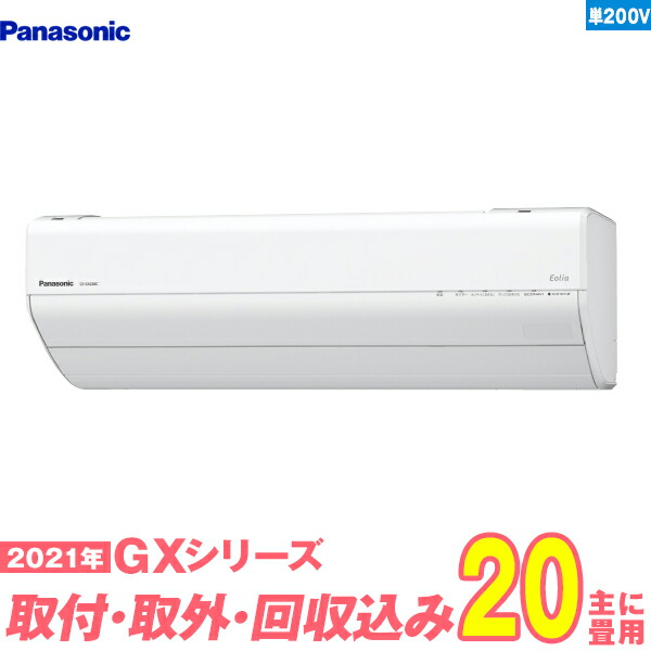 Gxシリーズ 季節 空調家電 パナソニック 畳用 エアコン 入替工事費込セット Gxシリーズ エアコン Cs 631dgx2 W 単相0v 標準工事 既設取外 回収 工事保証1年 送料無料 激安家電のデンマート 店 Gxシリーズ 季節 空調家電 パナソニック 畳用 エアコン 入替工事費込セット Gxシリーズ エアコン Cs 631dgx2 W 単相0v 標準工事 既設取外 回収 工事保証1年 送料無料 激安家電のデンマート 店