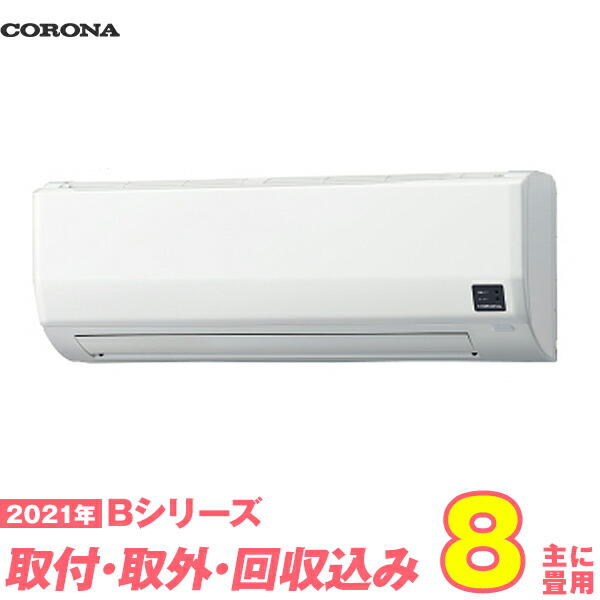 60 Off 楽天市場 入替工事費込セット コロナ エアコン 8畳用 Bシリーズ Csh B2521r W 標準工事 既設取外 回収 工事保証1年 送料無料 激安家電のデンマート 楽天市場店 注目ブランド Sda Org Sg 60 Off 楽天市場 入替工事費込セット コロナ エアコン 8畳用 Bシリーズ Csh B2521r W 標準工事 既設取外 回収 工事保証1年 送料無料 激安家電のデンマート 楽天市場店 注目ブランド Sda Org Sg