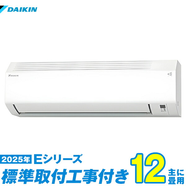 ダイキン エアコン 【12畳用】F365ATES-W 2025年製★送料込み★ ダイキン エアコン おもに12畳 Eシリーズ ホワイト 2025年モデル
