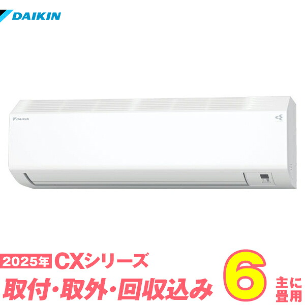 【入替工事費込セット】 ダイキン エアコン 6畳 2025-CXシリーズ S225ATCS-W （標準工事+既設取外＋回収＋工事保証1年+送料無料）