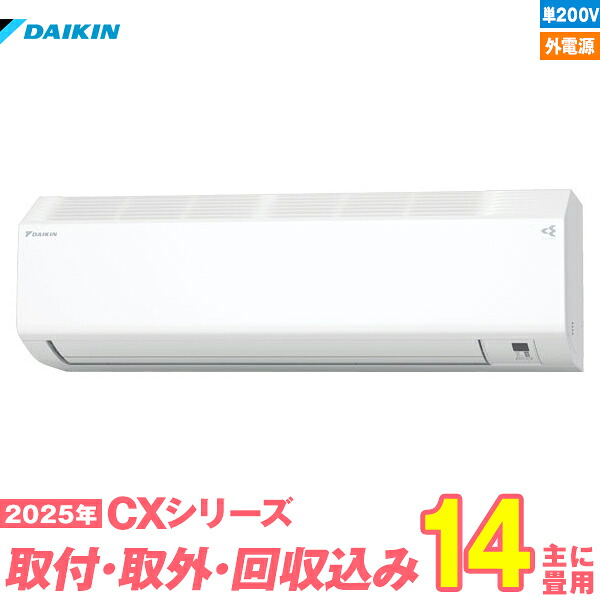 【入替工事費込セット】 ダイキン エアコン 14畳 2025-CXシリーズ S405ATCV-W 単相200V 外電源 （標準工事+既設取外＋回収＋工事保証1年+送料無料）