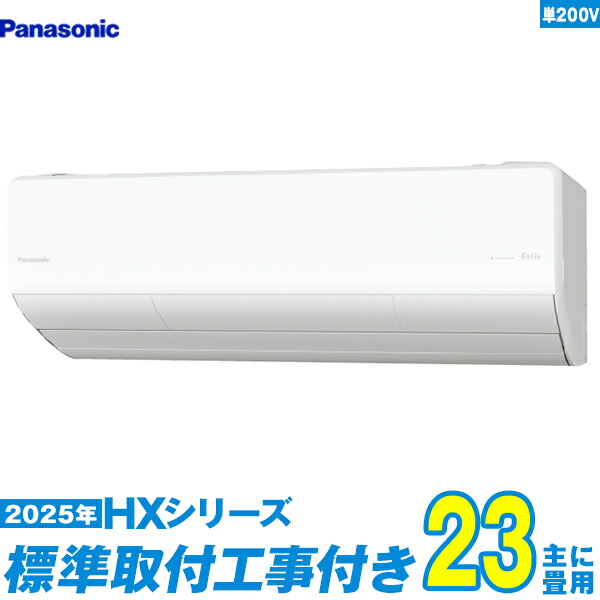 【判定基準工事費込仕掛ける】 パナソニック 空調設備 23畳 2025-HX続きもの CS-715DHX2-W 単相200V （判定基準工事+工事引き受ける1年+貨物輸送無料）