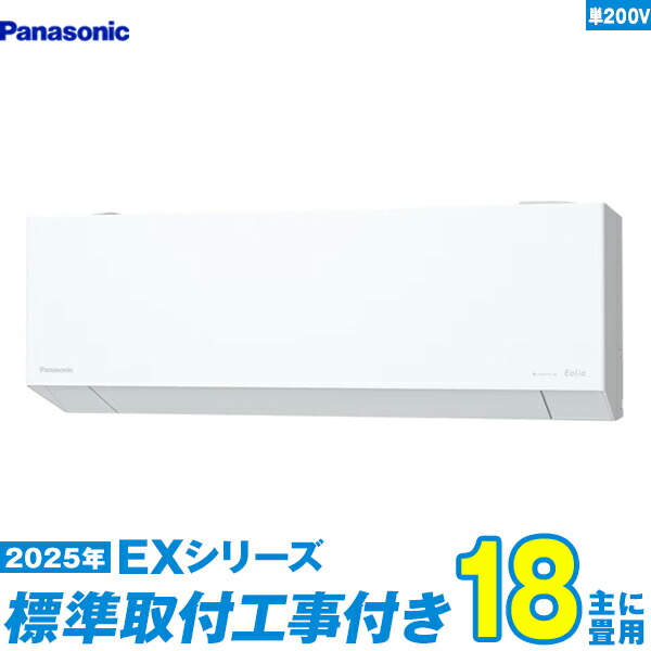【標準工事費込セット】 パナソニック エアコン 18畳 2025-EXシリーズ CS-565DEX2-W 単相200V （標準工事+工事保証1年+送料無料）
