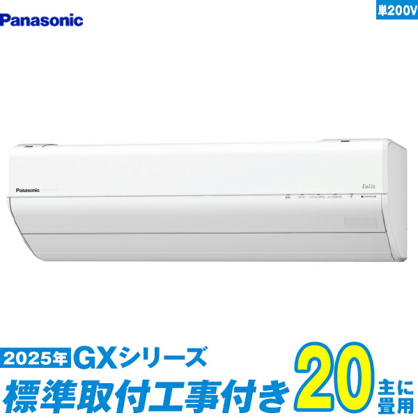 【標準工事費込セット】 パナソニック エアコン 20畳 2025-GXシリーズ CS-635DGX2-W 単相200V （標準工事+工事保証1年+送料無料）