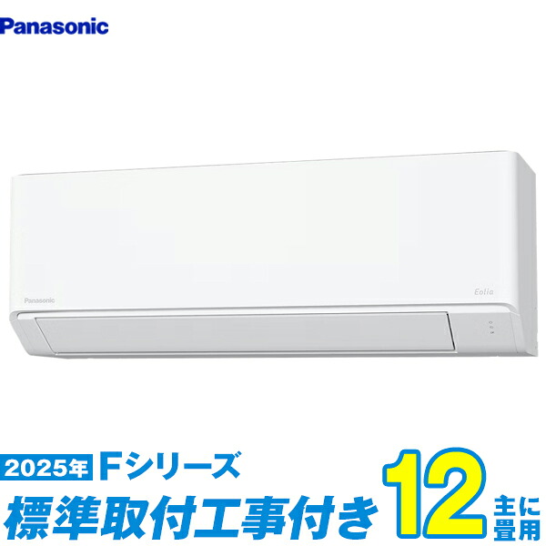 【標準工事費込セット】 パナソニック エアコン 12畳 2025-Fシリーズ CS-365DFL-W （標準工事+工事保証1年+送料無料）