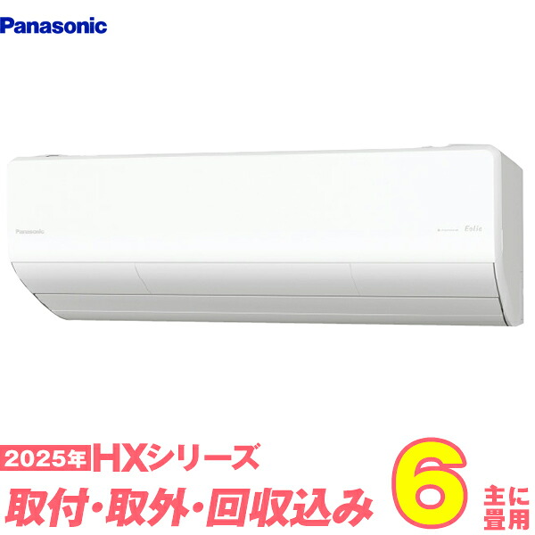 【入替工事費込セット】 パナソニック エアコン 6畳 2025-HXシリーズ CS-225DHX-W （標準工事+既設取外＋回収＋工事保証1年+送料無料）