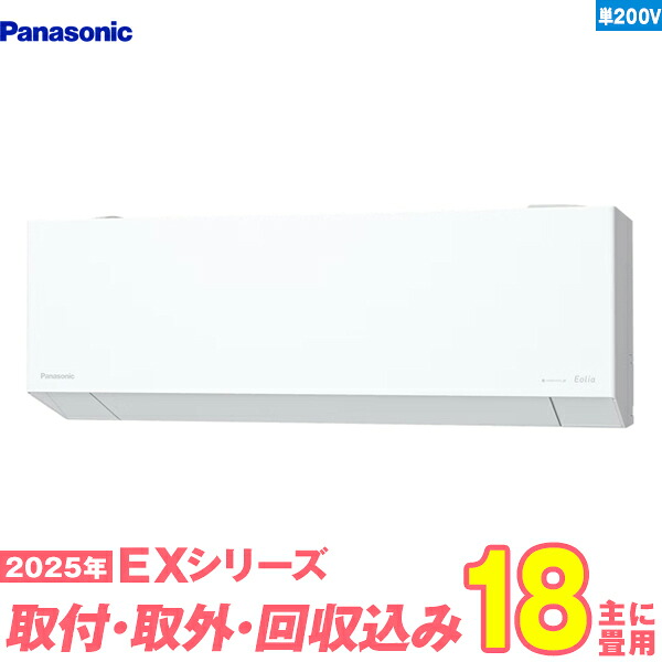 【入替工事費込セット】 パナソニック エアコン 18畳 2025-EXシリーズ CS-565DEX2-W 単相200V （標準工事+既設取外＋回収＋工事保証1年+送料無料）