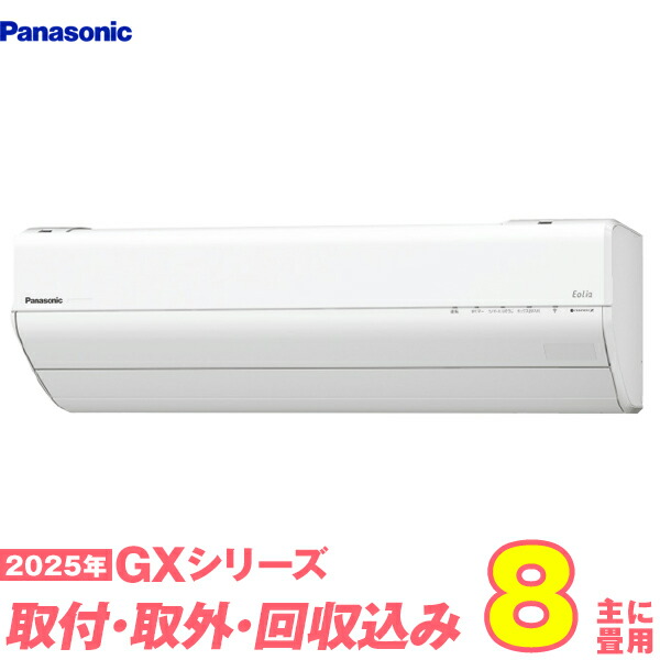 【入替工事費込セット】 パナソニック エアコン 8畳 2025-GXシリーズ CS-255DGX-W （標準工事+既設取外＋回収＋工事保証1年+送料無料）