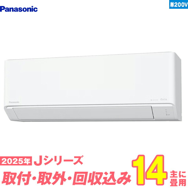 【入替工事費込書き割り】 パナソニック 冷房装置 14畳 2025-J続きもの CS-405DJ2-W 単相200V （標準尺度工事+既設取外＋リコール＋工事引きうける1年+貨物輸送無料）