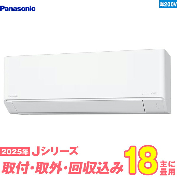 【入替工事費込仕掛ける】 パナソニック 空調設備 18畳 2025-J続きもの CS-565DJ2-W 単相200V （判定基準工事+既設取外＋リコール＋工事引き受ける1年+貨物輸送無料）
