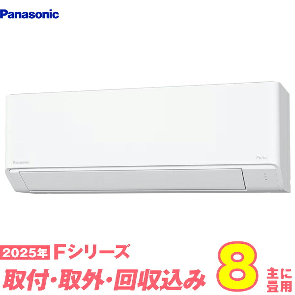 【入替工事費込セット】 パナソニック エアコン 8畳 2025-Fシリーズ CS-255DFL-W （標準工事+既設取外＋回収＋工事保証1年+送料無料）