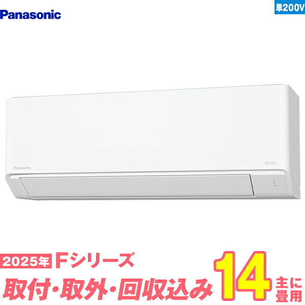 【入替工事費込セット】 パナソニック エアコン 14畳 2025-Fシリーズ CS-405DFL2-W 単相200V （標準工事+既設取外＋回収＋工事保証1年+送料無料）