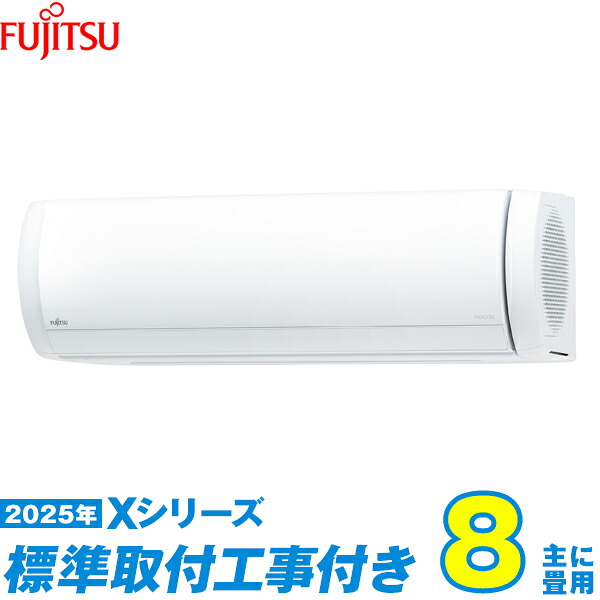【標準工事費込セット】 富士通ゼネラル エアコン 8畳 2025-Xシリーズ AS-X255S-W （標準工事+工事保証1年+送料無料）