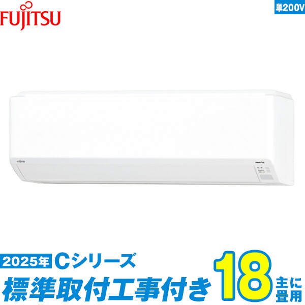 【標準工事費込セット】 富士通ゼネラル エアコン 18畳 2025-Cシリーズ AS-C565S2W 単相200V （標準工事+工事保証1年+送料無料）