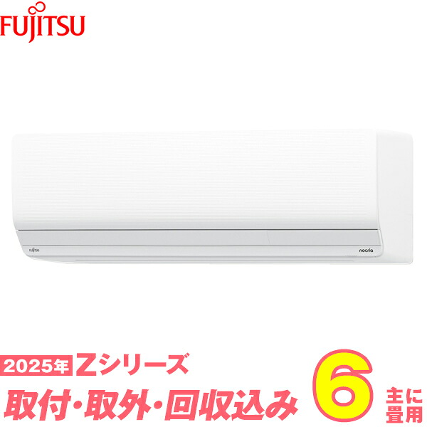 【入替工事費込セット】 富士通ゼネラル エアコン 6畳 2025-Zシリーズ AS-Z225S-W （標準工事+既設取外＋回収＋工事保証1年+送料無料）