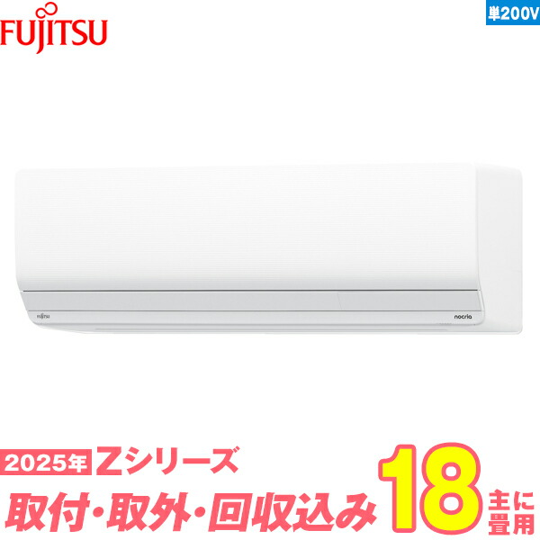 【入替工事費込セット】 富士通ゼネラル エアコン 18畳 2025-Zシリーズ AS-Z565S2W 単相200V （標準工事+既設取外＋回収＋工事保証1年+送料無料） 121,250円