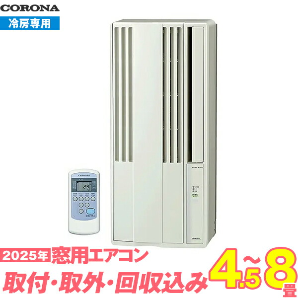 楽天市場】窓用エアコン 工事費込み コロナ 冷暖房兼用 4.5〜7畳