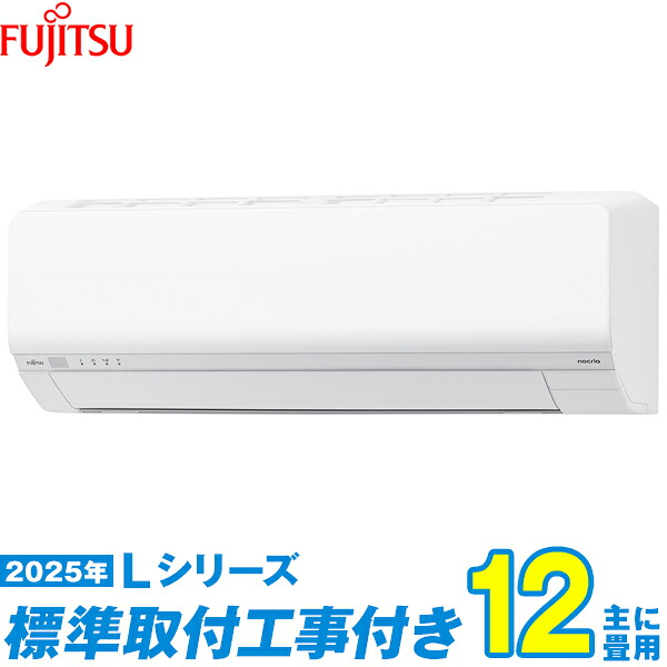 【標準工事費込セット】 富士通ゼネラル エアコン 12畳 2025-Lシリーズ AS-L365S-W （標準工事+工事保証1年+送料無料）｜激安家電のデンマート　店
