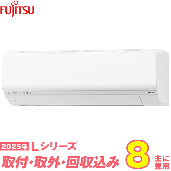 【入替工事費込セット】 富士通ゼネラル エアコン 8畳 2025-Lシリーズ AS-L255S-W （標準工事+既設取外＋回収＋工事保証1年+送料無料）