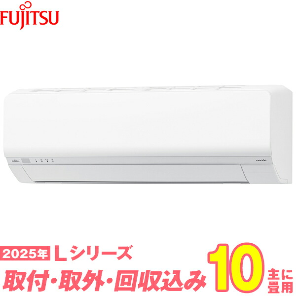【入替工事費込セット】 富士通ゼネラル エアコン 10畳 2025-Lシリーズ AS-L285S-W （標準工事+既設取外＋回収＋工事保証1年+送料無料）