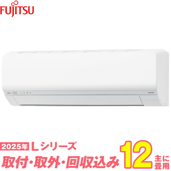 【入替工事費込セット】 富士通ゼネラル エアコン 12畳 2025-Lシリーズ AS-L365S-W (標準工事+既設取外+回収+工事保証1年+送料無料)|激安家電のデンマート 店