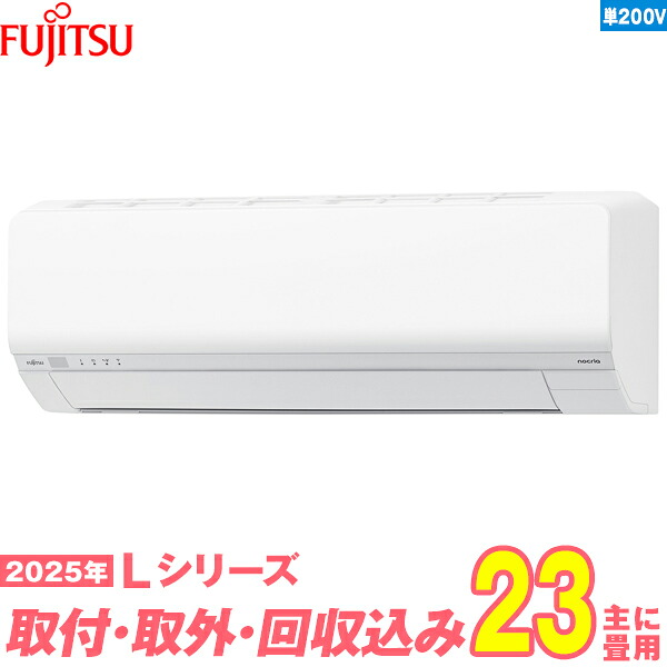 【入替工事費込セット】 富士通ゼネラル エアコン 23畳 2025-Lシリーズ AS-L715S2W 単相200V （標準工事+既設取外＋回収＋工事保証1年+送料無料）