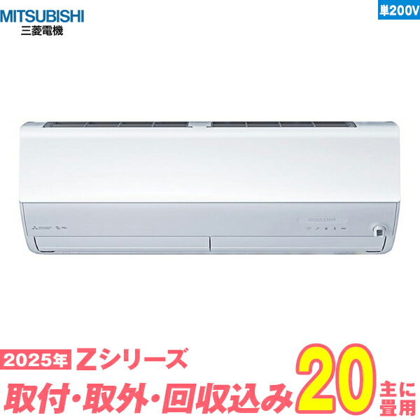 【入替工事費込セット】 三菱電機 エアコン 20畳 2025-Zシリーズ MSZ-ZW6325S-W 単相200V （標準工事+既設取外＋回収＋工事保証1年+送料無料）