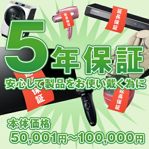 楽天市場】【エアコン5年延長保証】本体価格50,001円(税込)〜100,000円(税込)※こちらは単品でのご購入は出来ません。商品と同時のご購入でお願い致します。  : 激安家電のデンマート 楽天市場店