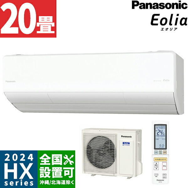 パナソニック【2024-HXシリーズ】ルームエアコン ナノイーX搭載 極上の冷暖房を実現するハイグレードモデル 主に20畳用 CS-634DHX2-W 単相200V