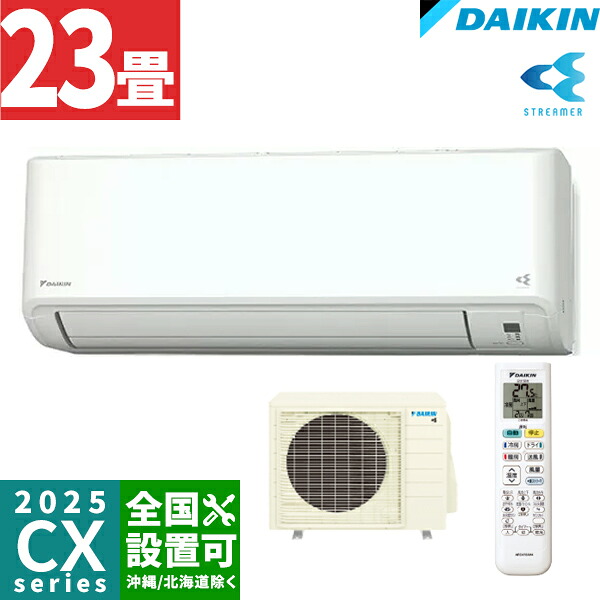 ダイキン【2025-CXシリーズ】ルームエアコン フィルター自動お掃除搭載の大容量タイプ 主に23畳用 S715ATCP-W 単相200V