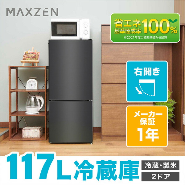 冷蔵庫 小型 2ドア ひとり暮らし 一人暮らし 117L コンパクト 右開き オフィス 単身 黒 ガンメタリック 1年保証 MAXZEN JR117ML01GM マクスゼン