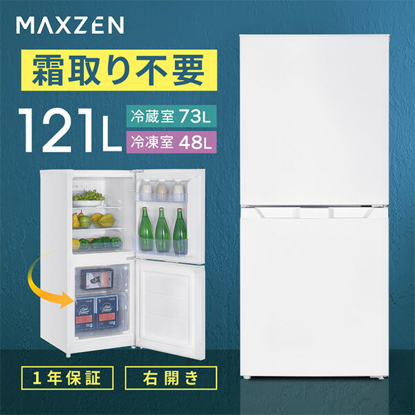 電気冷蔵庫 小型 2部屋の入り口 霜取り不必要 121L パウダーコンパクト 大電気容量 新生きて行く 高だか生活様式 一人暮らし 自動小銃霜取り 右食い違い 執務室 単身 今めかしい 白 白いこと MAXZEN JR121HM01WH