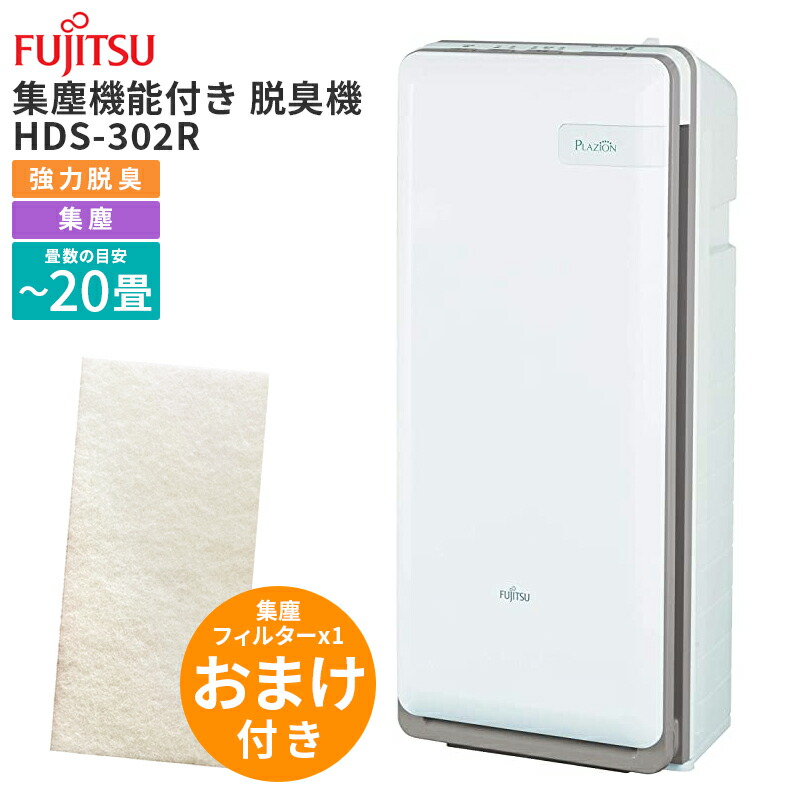 【美品】富士通ゼネラル プラズィオン 脱臭機 HDS-302G 2022年製 富士通 富士通ゼネラル 脱臭機 HDS-302R PLAZION 限定セット品