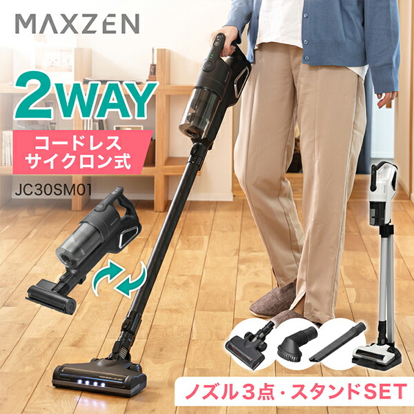 MAXZEN 2WAYコードレススティッククリーナー 自走式 紙容器に並べる不必要 低気圧式 洗い濯ぎ機 黒いこと JC30SM01-BK
