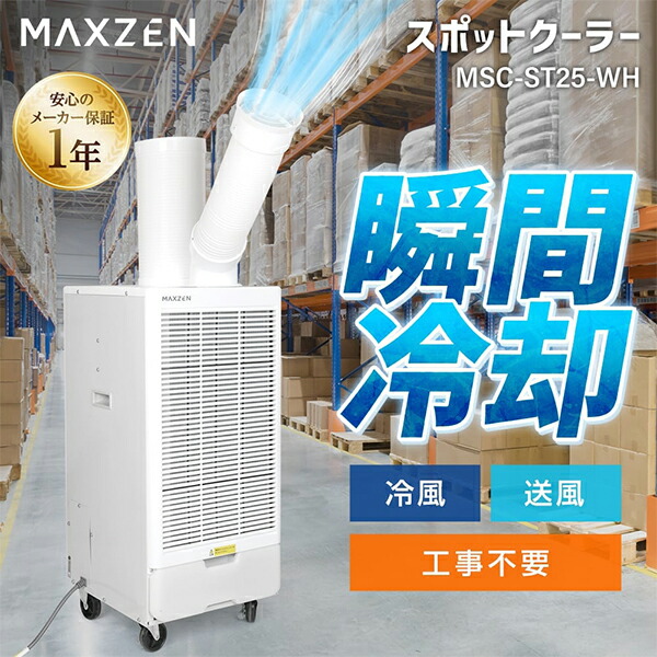 MAXZEN 業務用 スポットエアコン MSC-ST25-WH