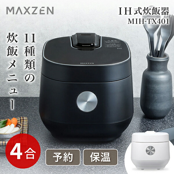 MAXZEN 炊飯器 4合炊き IH式炊飯器 炊飯ジャー ブラック MIH-TX401-BK マクスゼン