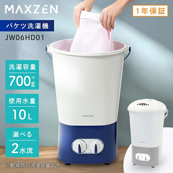 MAXZEN 小型洗い濯ぎ機 井戸釣瓶洗い濯ぎ機 洗い濯ぎ収容能力700g 携帯型 タイマー 米国海軍 JW06固定ディスク01-NV マクスゼン ハンディ洗濯機-家電