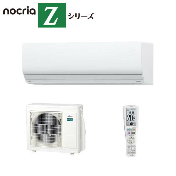 富士通ゼネラル【2025-Zシリーズ】 ルームエアコン nocria 機能と性能が充実したハイグレードモデル 主に26畳用 単相200V AS-Z805S2W