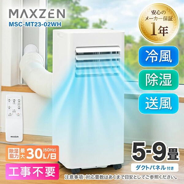 MAXZEN スポットエアコン スポットクーラー 5-9畳 工事不要 置き型 移動式 冷風 除湿機 衣類乾燥除湿機 ポータブルエアコン MSC-MT23-02WH マクスゼン 21,586円