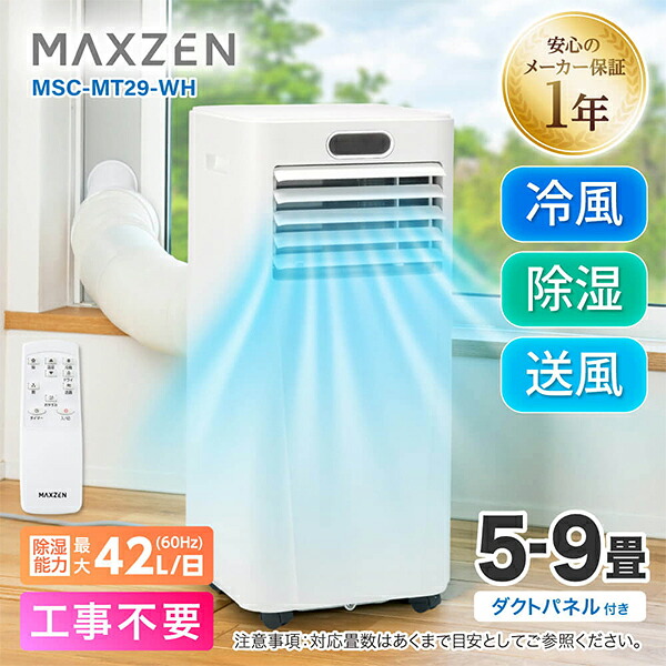 MAXZEN スポットエアコン スポットクーラー 5-9畳 工事不要 置き型 移動式 冷風 除湿機 衣類乾燥除湿機 ポータブルエアコン MSC-MT29-WH マクスゼン｜激安家電のデンマート　店