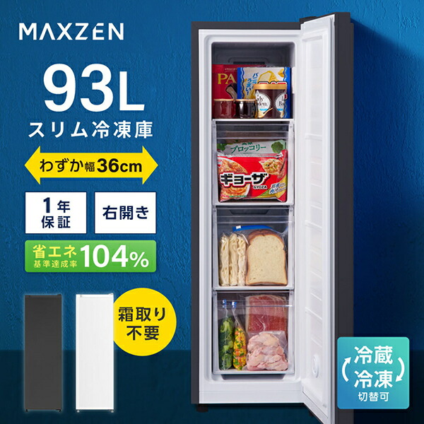 MAXZEN 冷凍庫 家庭用 小型 93L 右開き JF93HD01BK｜激安家電のデンマート　店