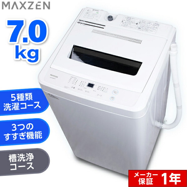 MAXZEN 全自動小銃洗い濯ぎ機 7kg 風かわき切る付 JW70WP01WH