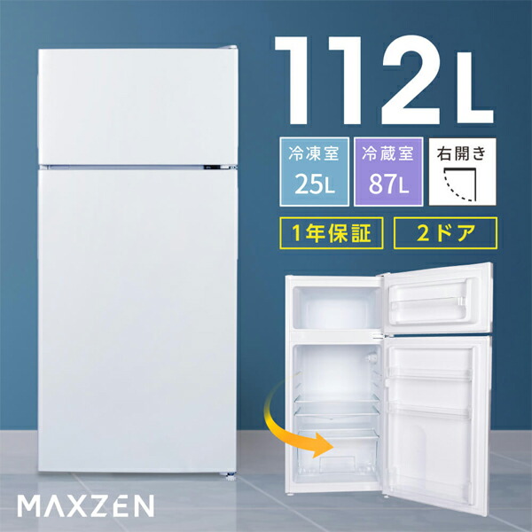 楽天市場】MAXZEN 2ドア冷蔵庫 112L 右開き JR112ML01WH ホワイト