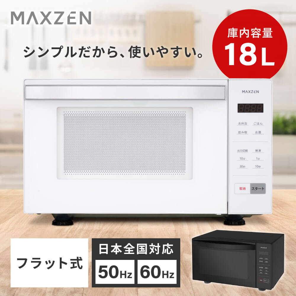 MAXZEN 電子レンジ 18L フラット式 ヘルツフリー MJM18GZ01F-WH ホワイト